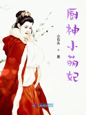 廚神小萌妃