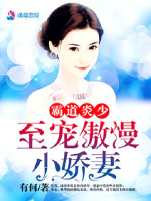霸道炎少：至寵傲慢小嬌妻