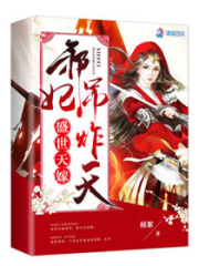 盛世天嫁：邪妃，吊炸天！