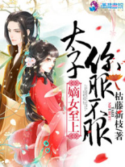 毒嫡至上之太子你必須服