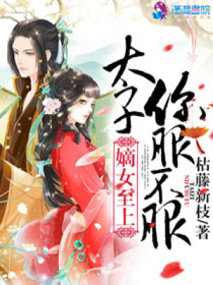毒嫡至上之太子你必須服