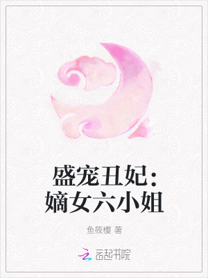 盛寵丑妃：嫡女六小姐