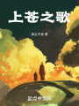 上蒼之歌