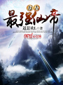 萬古最強(qiáng)仙帝
