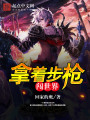 拿著步槍闖世界