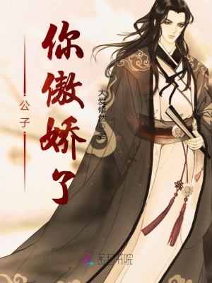 公子你傲嬌了
