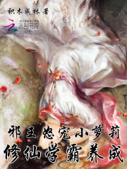 邪王怒寵小蘿莉：修仙學霸養成