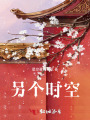 另個(gè)時(shí)空