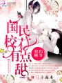 契約纏身：國民校花，有點甜