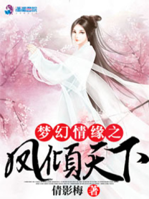 夢幻情緣之鳳傾天下