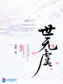 世無虞
