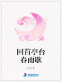 回首亭臺春雨歇