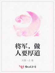 將軍，做人要厚道