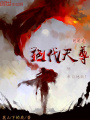 網游之絕代天尊