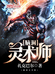 腦洞靈術師