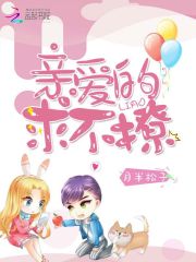 親愛的，求不撩
