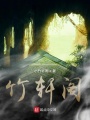 竹軒閣