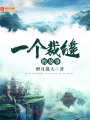 一個(gè)裁縫的故事