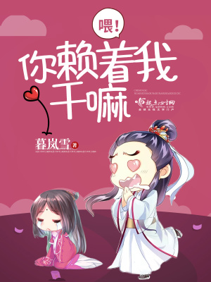 喂！你賴著我干嘛