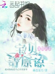 深情虐戀寶貝請(qǐng)?jiān)? class=