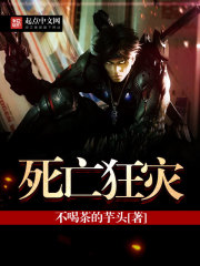 死亡狂災