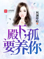 殿下，孤要養你！