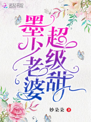 墨少老婆超級(jí)甜