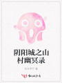 陰陽城之山村幽冥錄