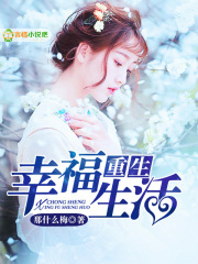 重生：幸福生活