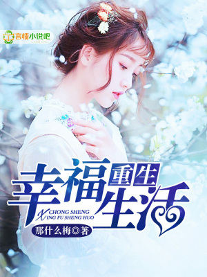 重生：幸福生活