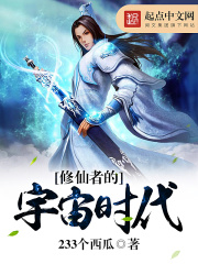 修仙者的宇宙時(shí)代