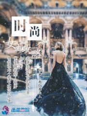 時尚女王攻略