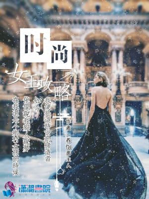 時尚女王攻略