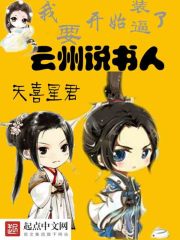 云州說書人