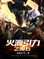 火源引力之隕石