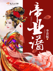 帝業(yè)譜