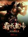 霸域龍帝