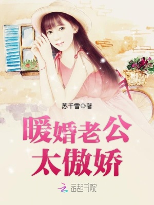 暖婚老公太傲嬌