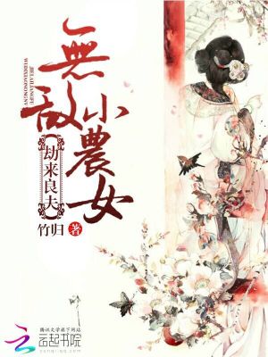 無(wú)敵小農(nóng)女