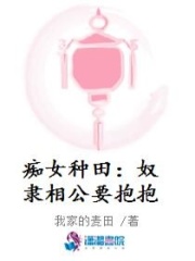 癡女種田：奴隸相公要抱抱