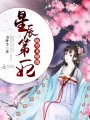 星辰第一妃：仙尊，來抱抱