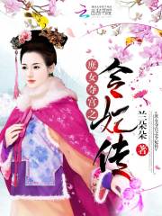 庶女奪宮之令妃傳
