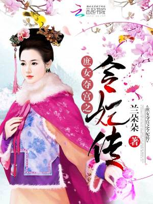 庶女奪宮之令妃傳