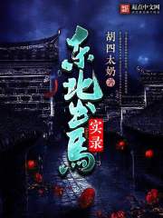 東北出馬實(shí)錄
