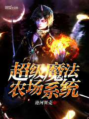超級(jí)魔法農(nóng)場(chǎng)系統(tǒng)