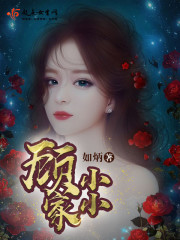 顧家小小