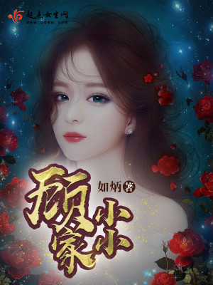 顧家小小