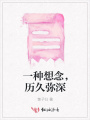 一種想念，歷久彌深