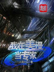 我在美漫當專家