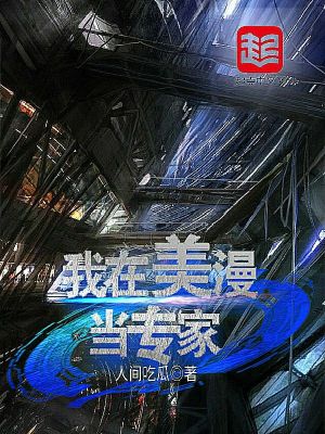 我在美漫當專家